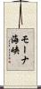 モーナ海峡 Scroll