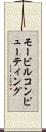 モービルコンピューティング Scroll