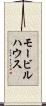 モービルハウス Scroll