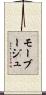 モーブージュ Scroll