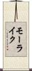 モーライク Scroll