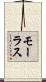 モーラス Scroll