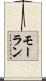 モーラン Scroll