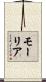 モーリア Scroll