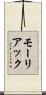 モーリアック Scroll