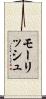モーリッシュ Scroll