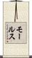 モールス Scroll