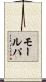 モールパ Scroll