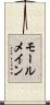 モールメイン Scroll