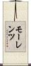 モーレンツ Scroll