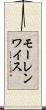 モーレンワイス Scroll