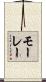 モーレー Scroll