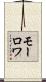 モーロワ Scroll
