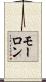モーロン Scroll