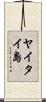ヤイタイ島 Scroll