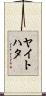 ヤイトハタ Scroll