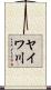ヤイワ川 Scroll