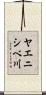ヤエニシベ川 Scroll