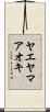 ヤエヤマアオキ Scroll