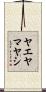 ヤエヤマヤシ Scroll