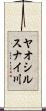 ヤオシルスナイ川 Scroll