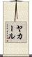 ヤカール Scroll