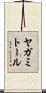 ヤガミトール Scroll