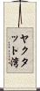 ヤクタット湾 Scroll