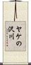 ヤケの沢川 Scroll