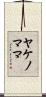ヤケノママ Scroll