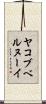 ヤコブベルヌーイ Scroll