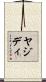 ヤジディ Scroll