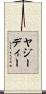 ヤジーディー Scroll