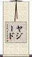 ヤジード Scroll
