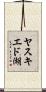 ヤスキエド湖 Scroll