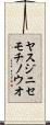 ヤスジニセモチノウオ Scroll