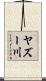 ヤズー川 Scroll