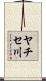 ヤチセ川 Scroll