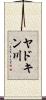 ヤドキン川 Scroll