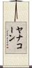 Yanakorn Scroll