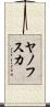 ヤノフスカ Scroll