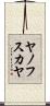 ヤノフスカヤ Scroll