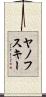 ヤノフスキー Scroll