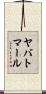 ヤバトマール Scroll
