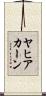 ヤヒアカーン Scroll