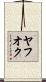 ヤフオク Scroll