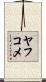 ヤフコメ Scroll