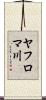 ヤフロマ川 Scroll