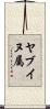 ヤブイヌ属 Scroll