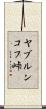 ヤブルンコフ峠 Scroll